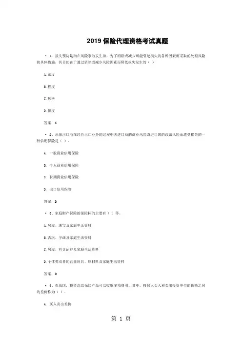 2019保险代理资格考试真题附答案共26页文档