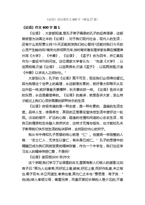 《论语》读后感作文600字（精选27篇）