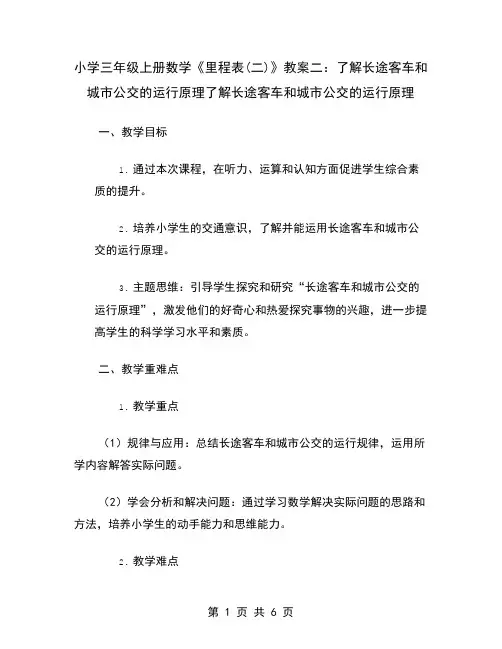 小学三年级上册数学《里程表(二)》教案二：了解长途客车和城市公交的运行原理