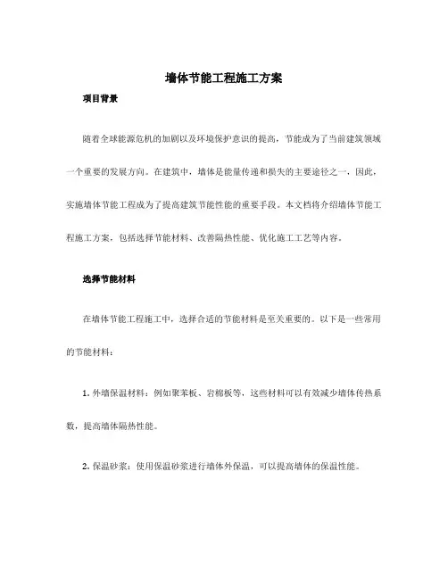 墙体节能工程施工方案