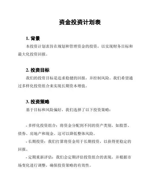 资金投资计划表