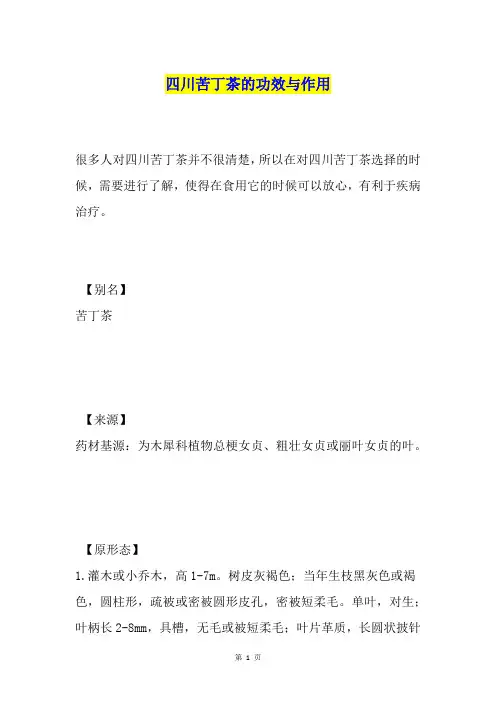 四川苦丁茶的功效与作用