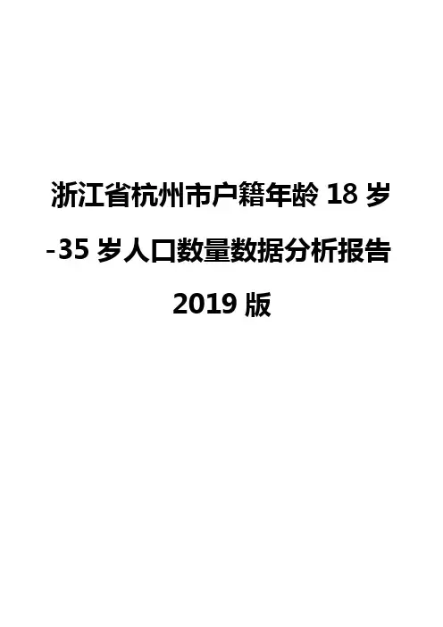 浙江省杭州市户籍年龄18岁-35岁人口数量数据分析报告2019版