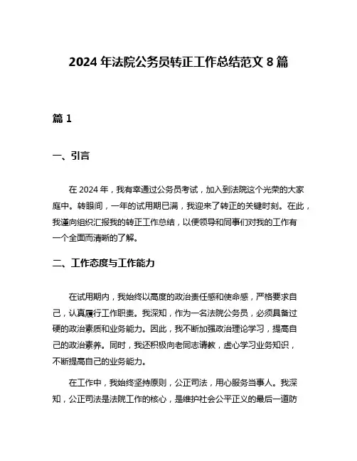 2024年法院公务员转正工作总结范文8篇