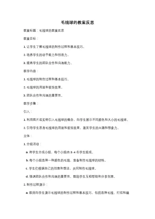 毛线球的教案反思