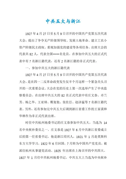 中共五大与浙江
