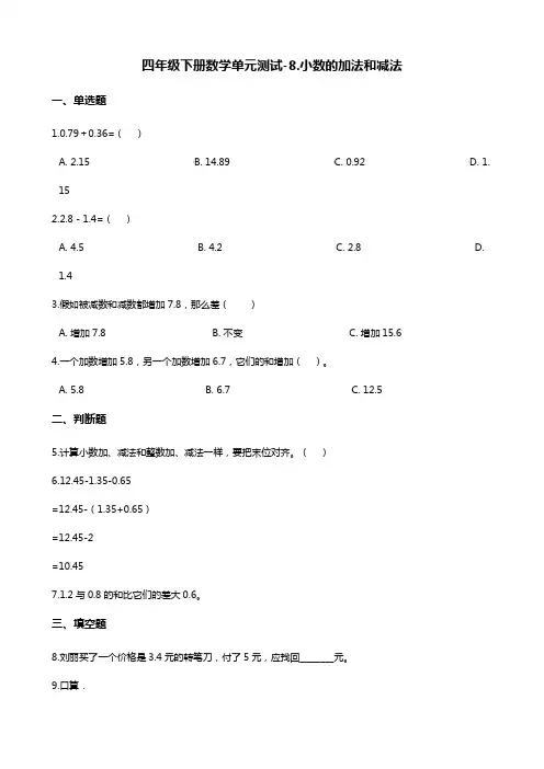四年级下册数学单元测试-八 小数的加法和减法 冀教版(含答案)