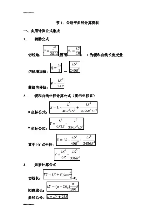 (整理)公路平曲线计算A