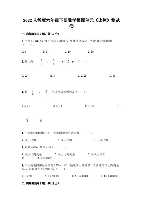 2022人教版六年级下册数学第四单元《比例》测试卷附答案
