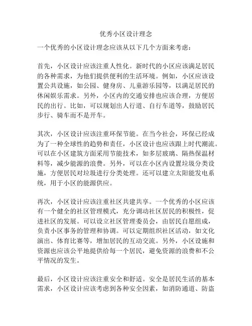 优秀小区设计理念