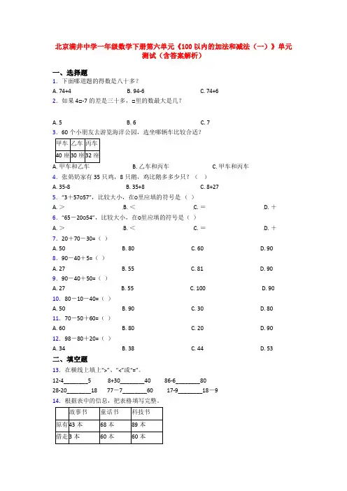 北京满井中学一年级数学下册第六单元《100以内的加法和减法(一)》单元测试(含答案解析)