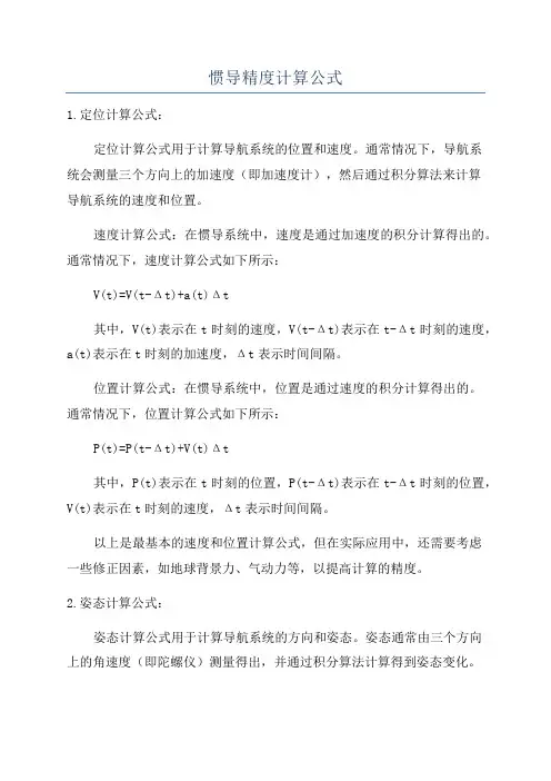 惯导精度计算公式