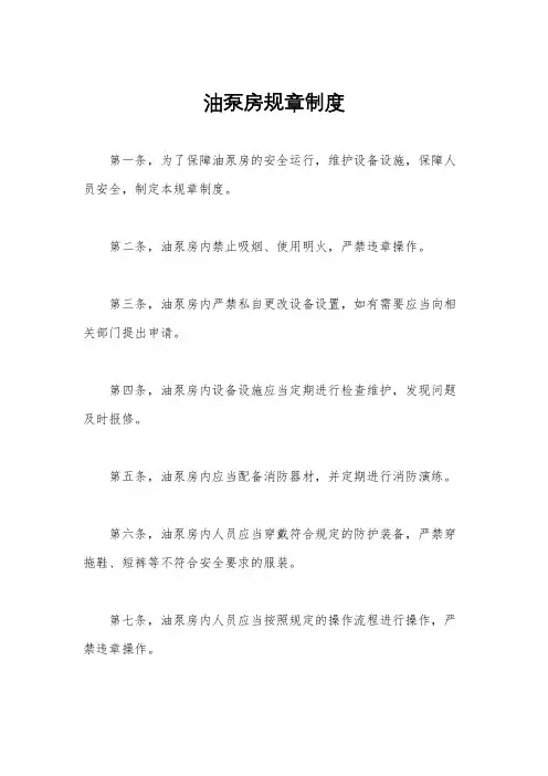 油泵房规章制度