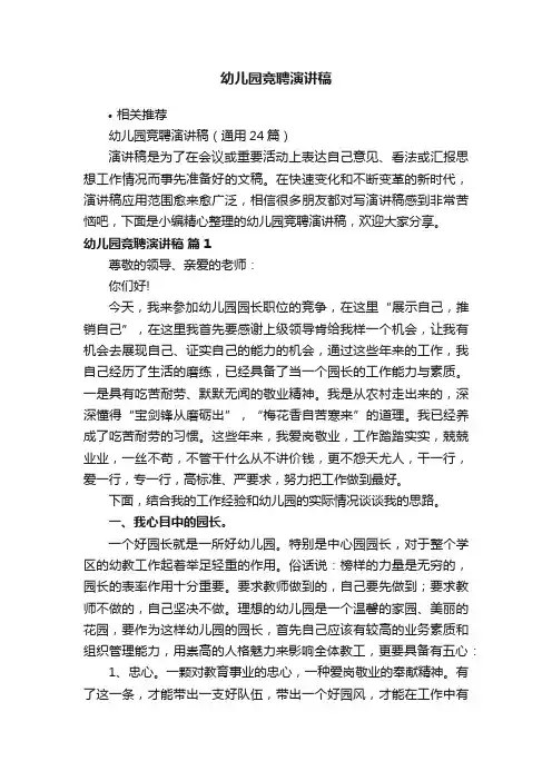 幼儿园竞聘演讲稿 2