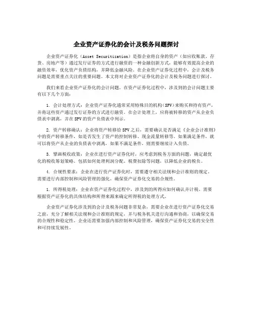 企业资产证券化的会计及税务问题探讨