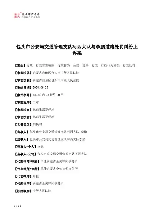 包头市公安局交通管理支队河西大队与李鹏道路处罚纠纷上诉案