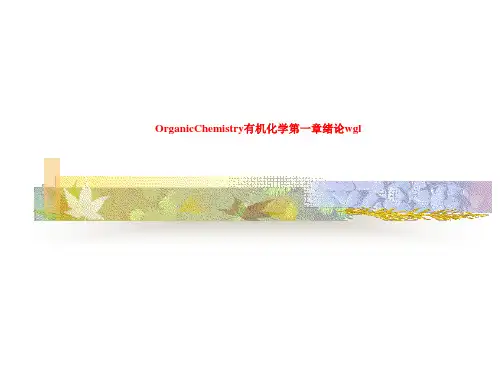 OrganicChemistry有机化学第一章绪论wgl
