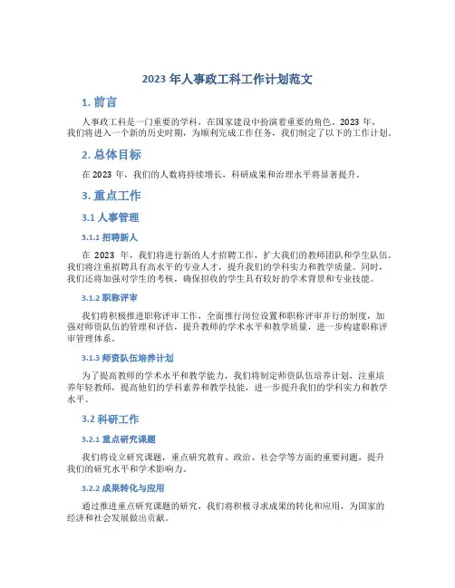 2023年人事政工科工作计划范文