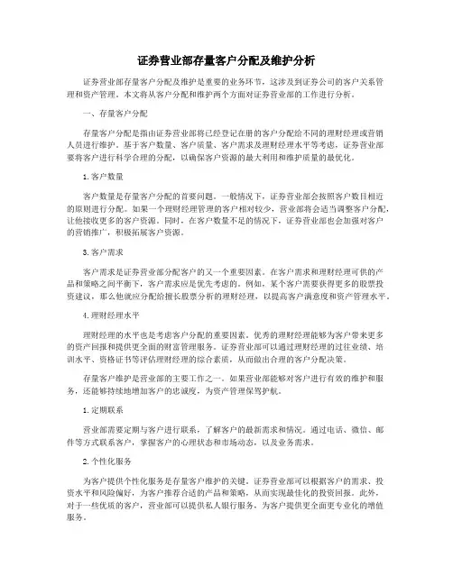证券营业部存量客户分配及维护分析