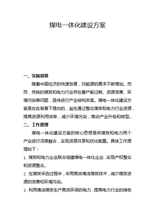 煤电一体化建设方案(二)