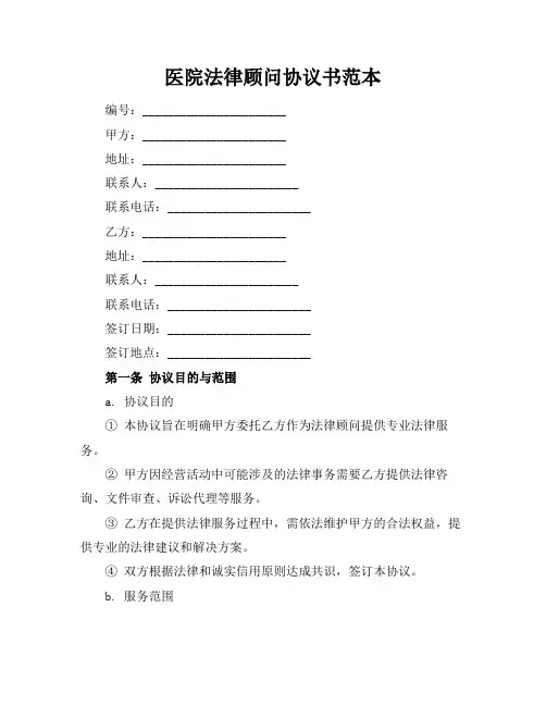 医院法律顾问协议书范本