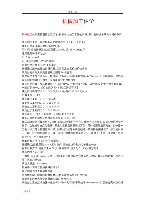 机械加工费用估算