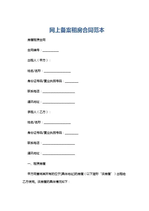 网上备案租房合同范本