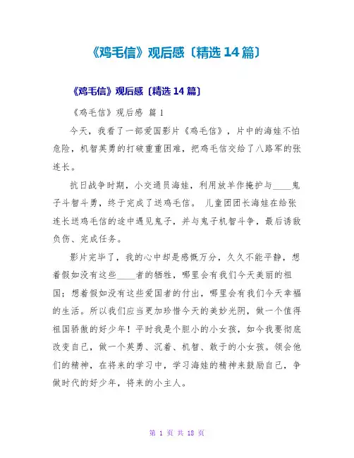 《鸡毛信》观后感(精选14篇)