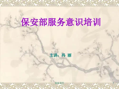保安部服务意识培训PPT课件