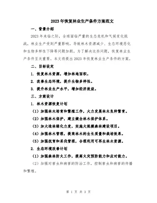 2023年恢复林业生产条件方案范文