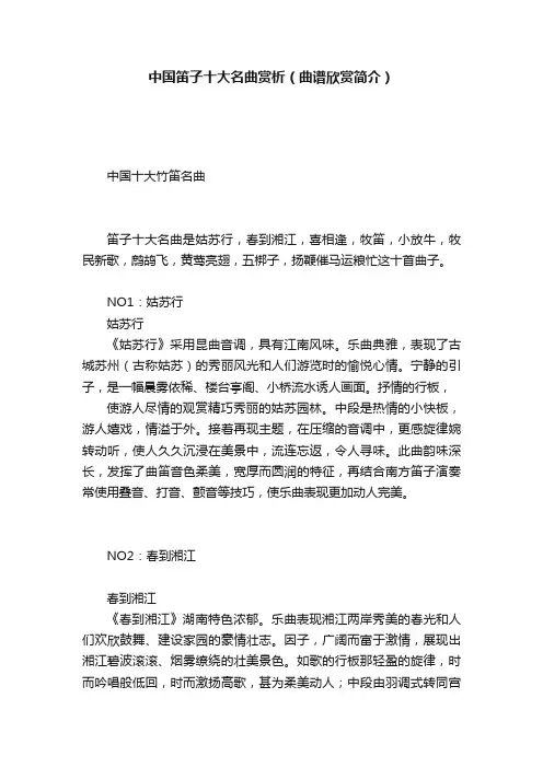中国笛子十大名曲赏析（曲谱欣赏简介）