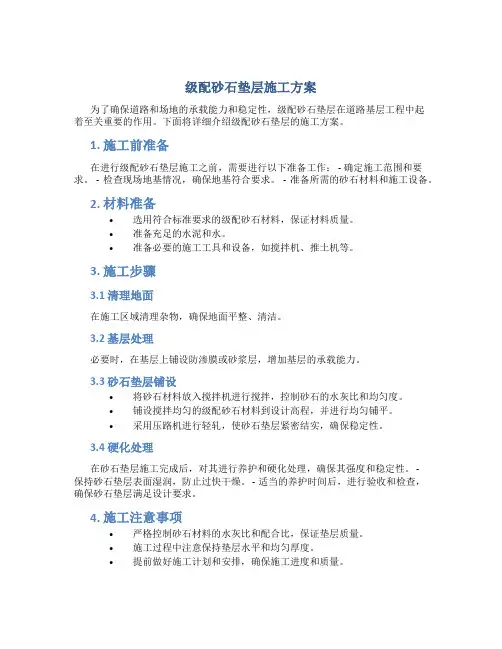 级配砂石垫层施工方案