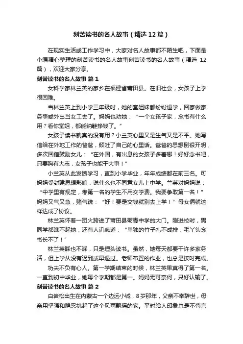 刻苦读书的名人故事（精选12篇）