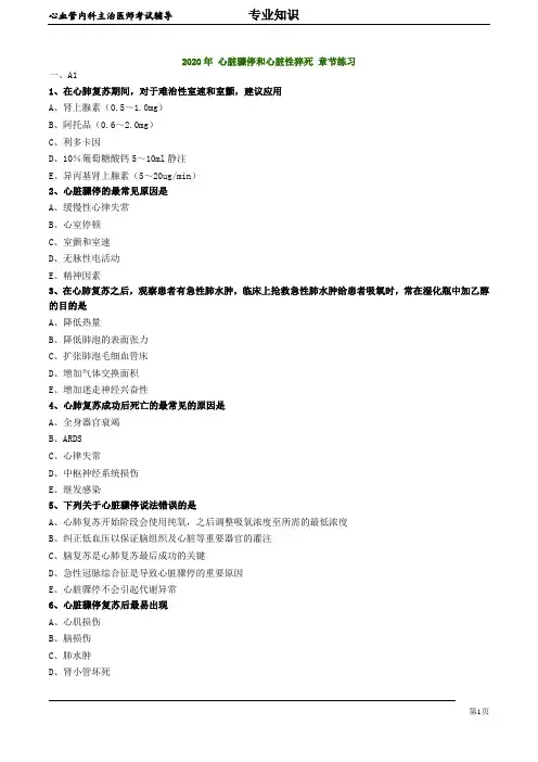 2020年心血管内科主治医师资格笔试专业知识模拟试题及答案解析 (3)：心脏骤停和心脏性猝死