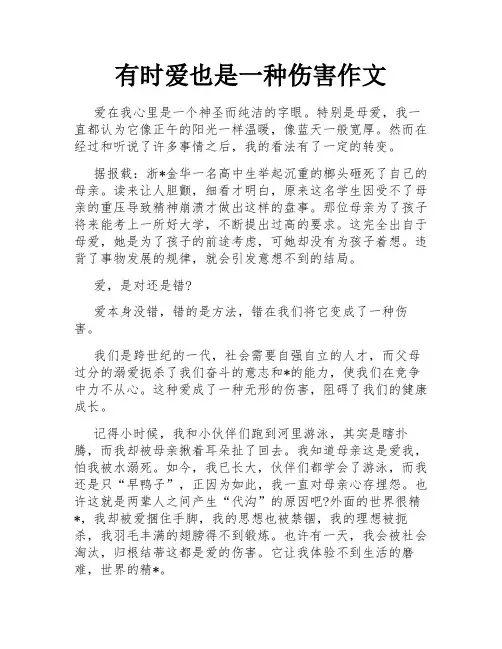 有时爱也是一种伤害作文