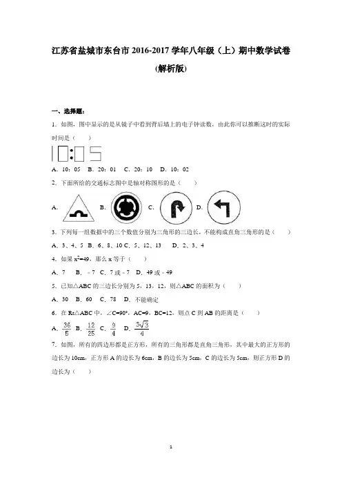 江苏省盐城市东台市2016-2017学年八年级(上)期中数学试卷(解析版)