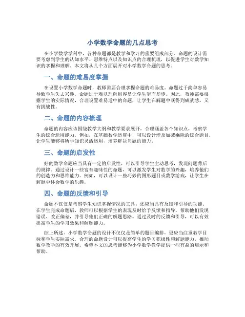 小学数学命题的几点思考