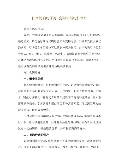 什么钙狗吃了好-狗狗补钙吃什么好