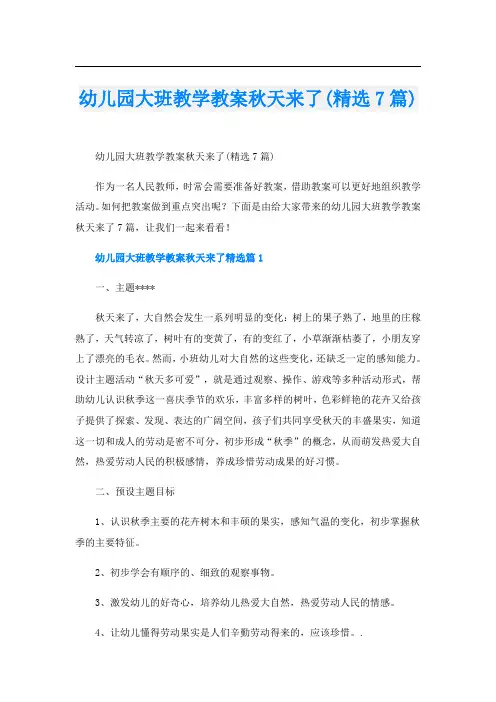 幼儿园大班教学教案秋天来了(精选7篇)
