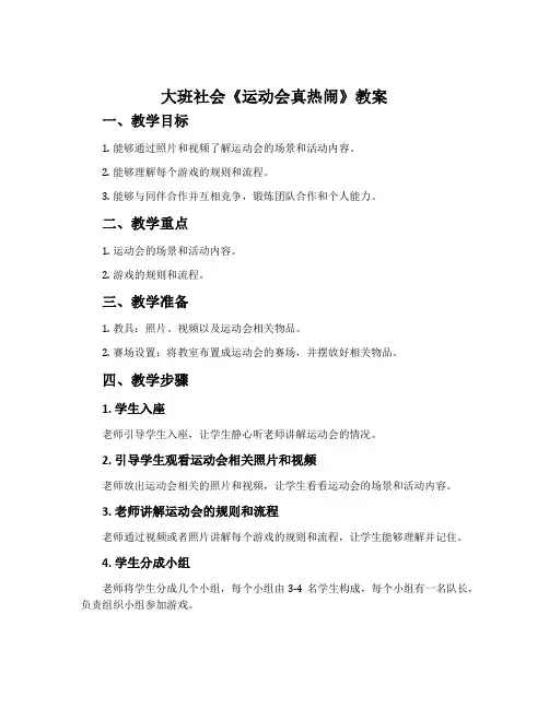 大班社会《运动会真热闹》教案