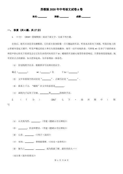 苏教版2020年中考语文试卷A卷新版