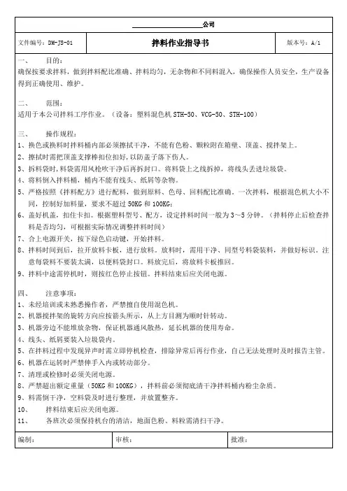 拌料作业指导书