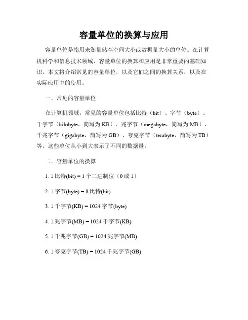 容量单位的换算与应用