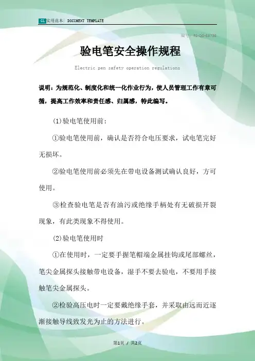 验电笔安全操作规程模板