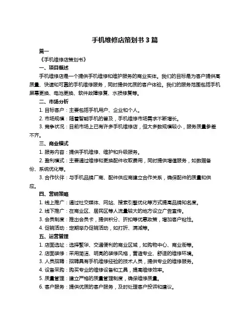 手机维修店策划书3篇