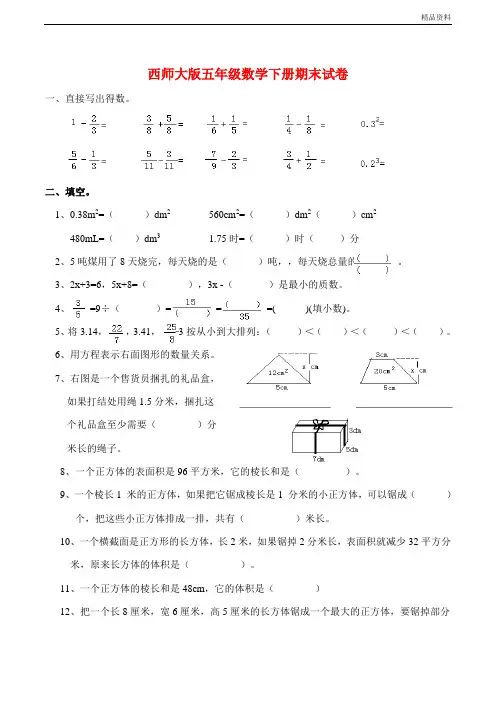 新西师大版五年级数学下册期末复习试卷(附答案)