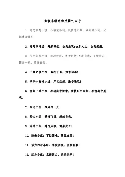 班级小组名称及霸气口号（2篇）