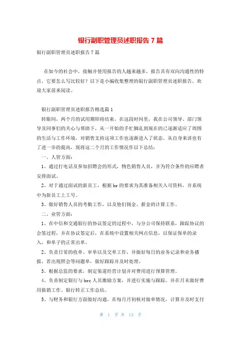 银行副职管理员述职报告7篇