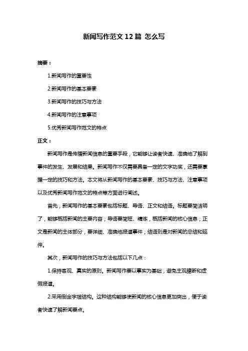 新闻写作范文12篇 怎么写