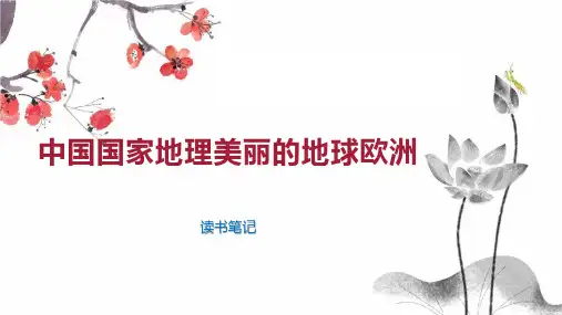 中国国家地理美丽的地球欧洲